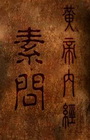 Huang Di Nei Jing Su Wen:The Plain Questions of Yellow Emperor Internal Canon