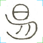 Yi:the image of Yi from the images of sun and moon