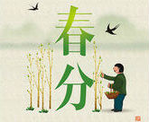 Chun Fen, the Spring Equinox