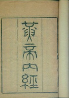 Huangdi Neijing:The Inner Canon